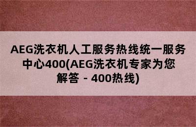 AEG洗衣机人工服务热线统一服务中心400(AEG洗衣机专家为您解答 - 400热线)